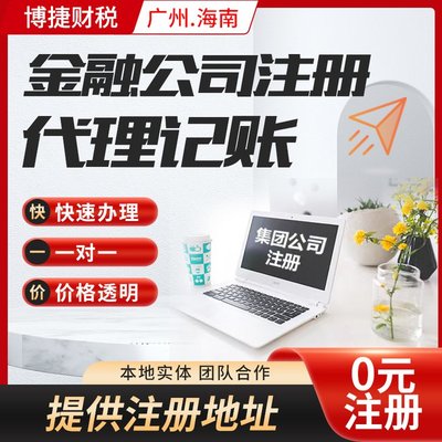 一站式企业服务 广州公司注册、代理记账、进出口代理全解析